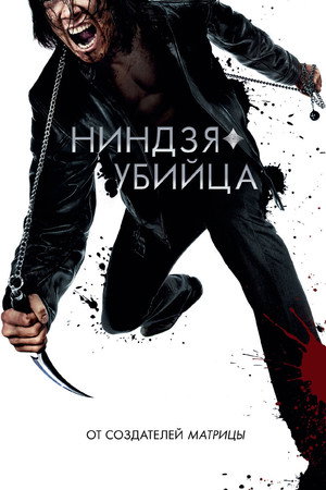 Poster for Ниндзя-убийца