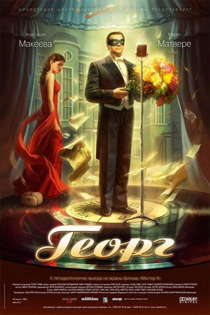 Poster for Георг