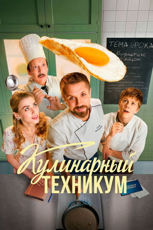 Poster for Кулинарный техникум