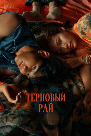 Poster for The Paradise of Thorns