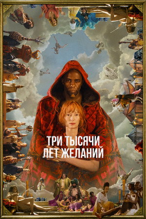 Poster for Three Thousand Years of Longing