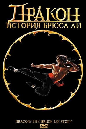 Poster for Дракон: История Брюса Ли