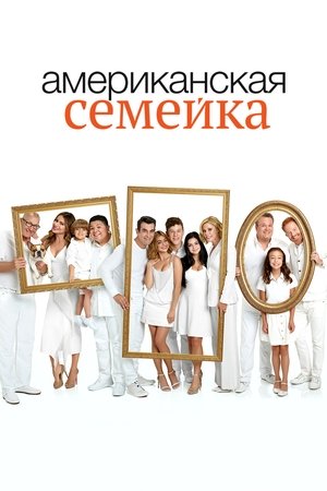 Poster for Американская семейка