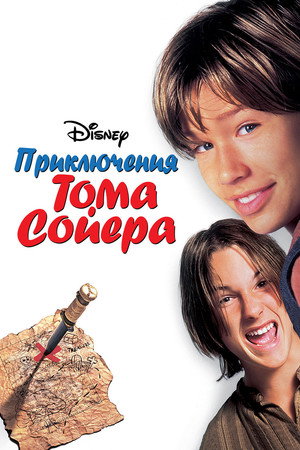 Poster for Приключения Тома Сойера