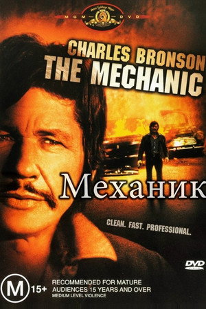 Poster for The Mechanic