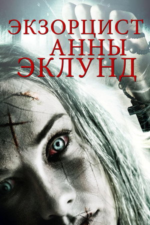 Poster for Экзорцист Анны Эклунд