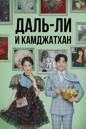 Poster for Даль-ли и камджатхан