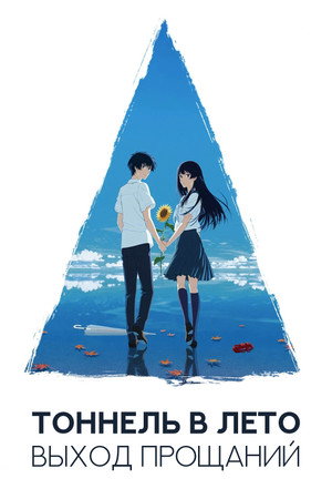 Poster for Тоннель в лето, выход прощаний