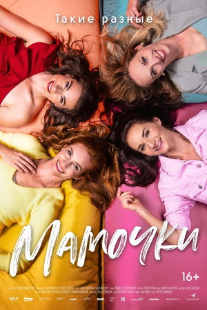 Poster for Мамочки