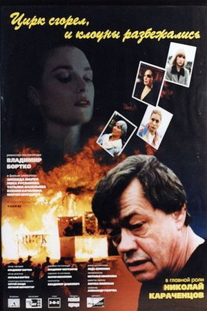 Poster for Цирк сгорел, и клоуны разбежались
