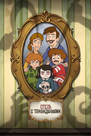 Poster for Отель с привидениями
