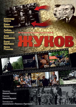 Poster for Жуков