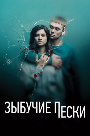 Poster for Quicksand