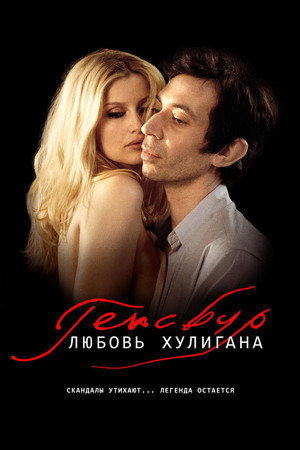 Poster for Gainsbourg: A Heroic Life