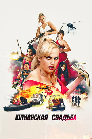 Poster for Шпионская свадьба