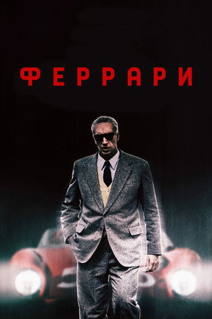 Poster for Феррари