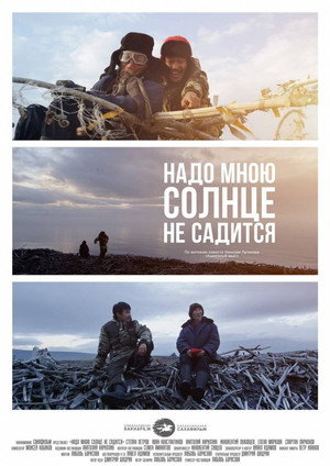 Poster for Надо мною солнце не садится