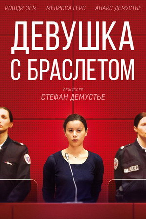 Poster for Девушка с браслетом