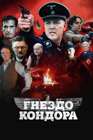 Poster for Гнездо кондора