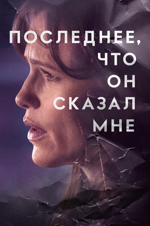 Poster for Последнее, что он сказал мне