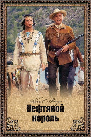 Poster for Нефтяной король