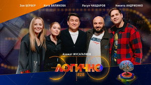 Poster for #28 – Зоя Бербер, Катя Вяликова, Никита Андриенко, Расул Чабдаров