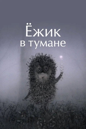 Poster for Ёжик в тумане
