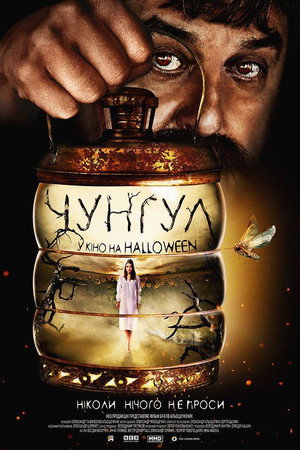 Poster for Чунгул