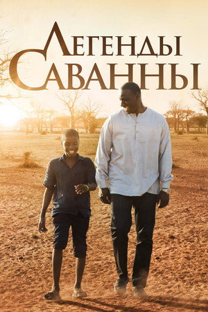 Poster for Легенды саванны