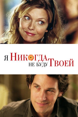 Poster for Я никогда не буду твоей