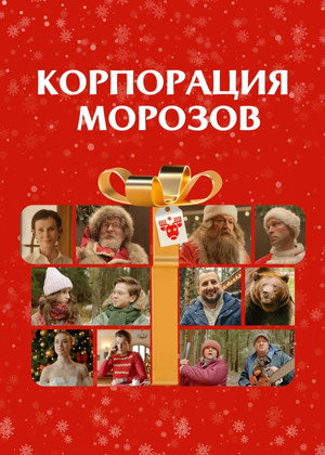 Poster for Корпорация Морозов