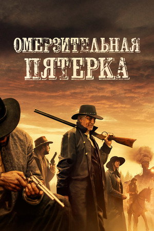 Poster for Омерзительная пятёрка