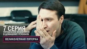Poster for Управление вселенной в домашних условиях