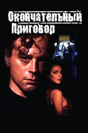 Poster for Окончательный приговор