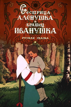 Poster for Сестрица Алёнушка и братец Иванушка