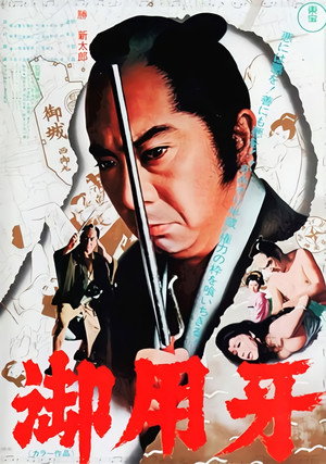 Poster for Hanzo the Razor: Sword of Justice