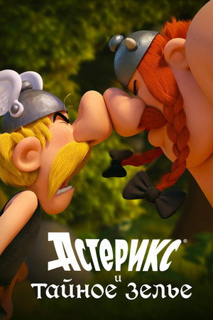 Poster for Asterix: The Secret of the Magic Potion