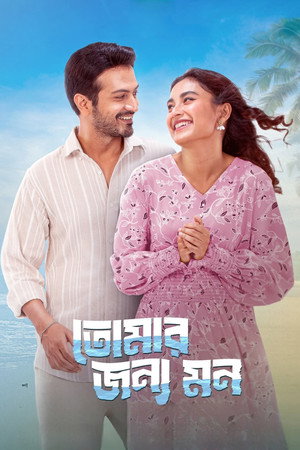 Poster for сердце для тебя
