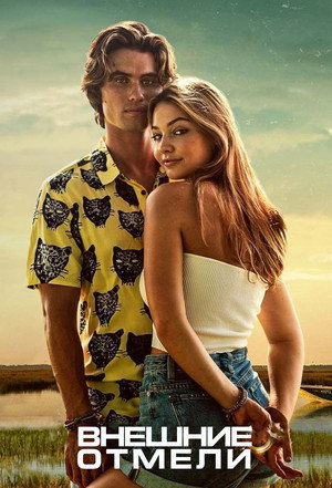 Poster for Внешние отмели