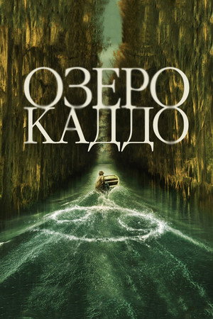Poster for Озеро Каддо