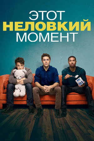 Poster for That Awkward Moment