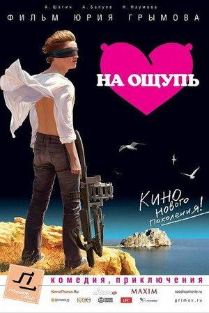 Poster for На ощупь