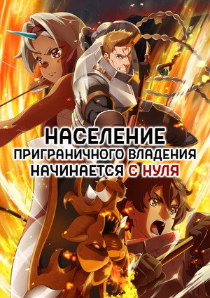 Poster for Население приграничного владения начинается с нуля