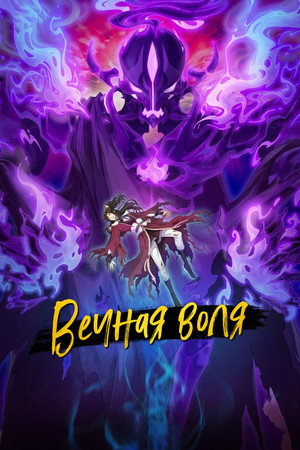 Poster for A Will Eternal