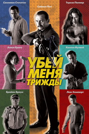 Poster for Убей меня трижды