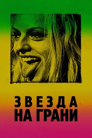 Poster for Звезда на грани
