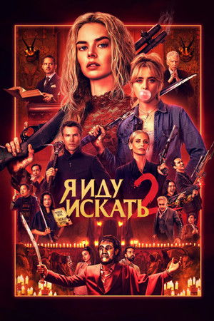Poster for Ready or Not 2: Here I Come