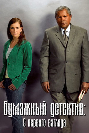 Poster for Бумажный детектив: С первого взгляда