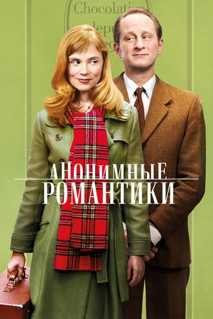 Poster for Анонимные романтики