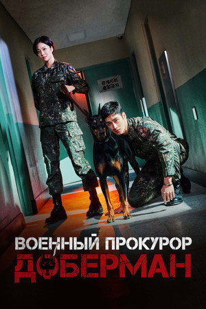 Poster for Военный прокурор Доберман
